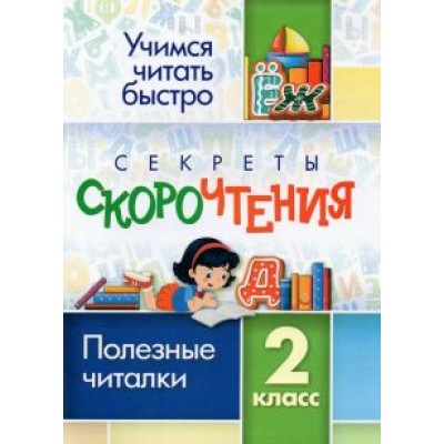 Секреты скорочтения. 2 класс. Полезные читалки Секреты скорочтения. 2 класс. Полезные читалки