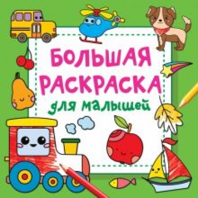 Людмила Двинина: Большая раскраска для малышей Людмила Двинина: Большая раскраска для малышей