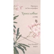 Тянь Инчжан: Троесловие. Прописи по каллиграфии