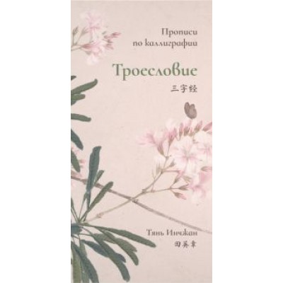 Тянь Инчжан: Троесловие. Прописи по каллиграфии Тянь Инчжан: Троесловие. Прописи по каллиграфии