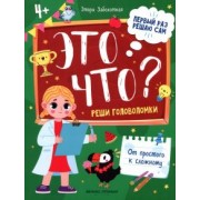 Этери Заболотная: Это что? Реши головоломки