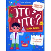 Этери Заболотная: Это что? Найди лишнее