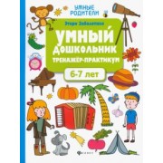 Этери Заболотная: Умный дошкольник. 6-7 лет. Тренажер-практикум