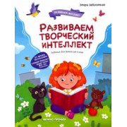 Этери Заболотная: Развиваем творческий интеллект