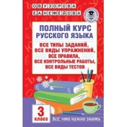 Узорова, Нефёдова: Полный курс русского языка. 3 класс. Все типы заданий