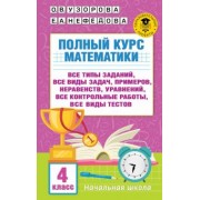 Узорова, Нефёдова: Полный курс математики. 4 класс. Все типы заданий, все виды задач, примеров, уравнений, неравенств