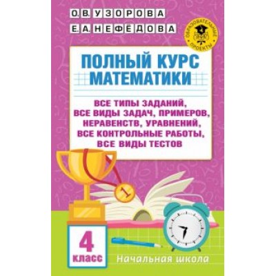 Узорова, Нефёдова: Полный курс математики. 4 класс. Все типы заданий, все виды задач, примеров, уравнений, неравенств Узорова, Нефёдова: Полный курс математики. 4 класс. Все типы заданий, все виды задач, примеров, уравнений, неравенств