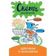 Ольга Яковлева: Скетч-раскраска. Девочкам и мальчикам