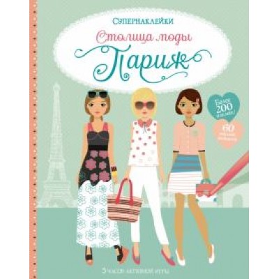 Фиона Уотт: Столица моды. Париж Фиона Уотт: Столица моды. Париж