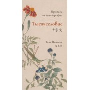 Тянь Инчжан: Тысячесловие. Прописи по каллиграфии