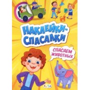 А. Толмачева: Спасаем животных