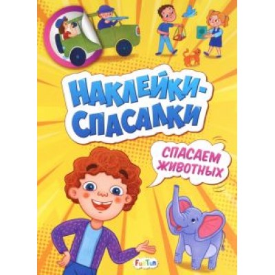 А. Толмачева: Спасаем животных А. Толмачева: Спасаем животных