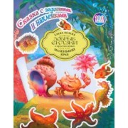 Елена Велена: Сказка с заданиями и наклейками. Маленький краб