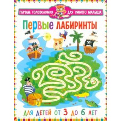 Первые лабиринты. Для детей от 3 до 6 лет Первые лабиринты. Для детей от 3 до 6 лет