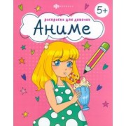 Раскраска для девочек Аниме