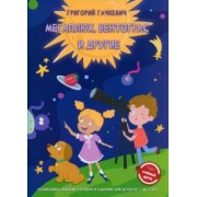 Григорий Гачкевич: Мегаплюх, Вентограс и другие