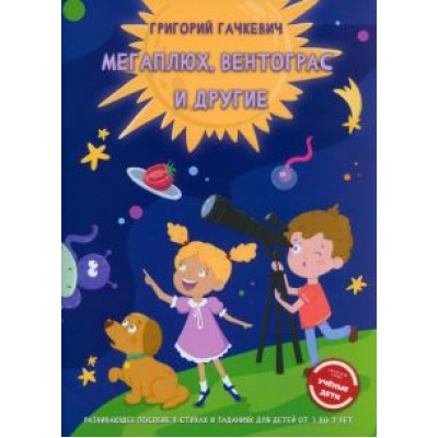 Григорий Гачкевич: Мегаплюх, Вентограс и другие Григорий Гачкевич: Мегаплюх, Вентограс и другие