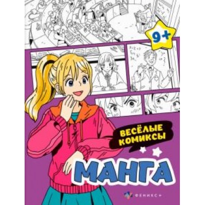 Раскраска Манга. Веселые комиксы Раскраска Манга. Веселые комиксы