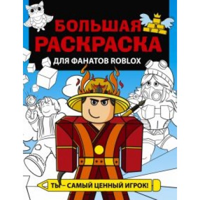 Большая раскраска для фанатов Roblox Большая раскраска для фанатов Roblox