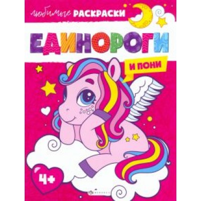 Единороги и пони Единороги и пони