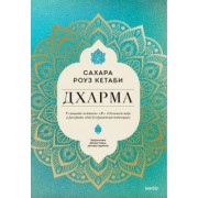 Сахара Кетаби: Дхарма. Услышать истинное "я" в большом мире и раскрыть свой безграничный потенциал