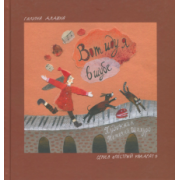 Галина Дядина: Вот иду я в шубе