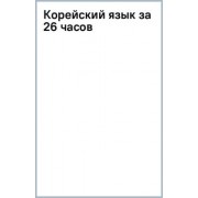 Александр Ан: Корейский язык за 26 часов