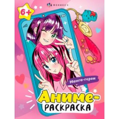 Аниме-раскраска Манга-герои Аниме-раскраска Манга-герои