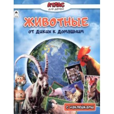 Василий Климов: Животные от диких к домашним Василий Климов: Животные от диких к домашним