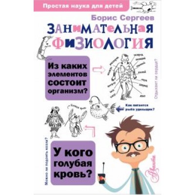 Борис Сергеев: Занимательная физиология Борис Сергеев: Занимательная физиология