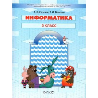 Горячев, Волкова: Информатика. 2 класс. Учебник Горячев, Волкова: Информатика. 2 класс. Учебник