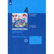 Аверкин, Павлов: Информатика. 4 класс. Рабочая тетрадь. В 2-х частях. Часть 1. ФГОС
