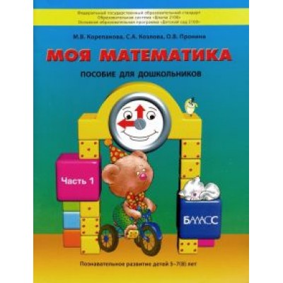Корепанова, Пронина, Козлова: Моя математика. Пособие для детей 5-7(8) лет. В 3-х частях. Часть 1. ФГОС ДО Корепанова, Пронина, Козлова: Моя математика. Пособие для детей 5-7(8) лет. В 3-х частях. Часть 1. ФГОС ДО
