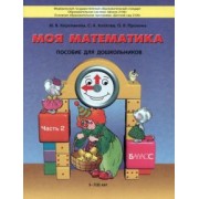 Корепанова, Пронина, Козлова: Моя математика. Пособие для детей 5-7(8) лет. В 3-х частях. Часть 2. ФГОС