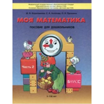 Корепанова, Пронина, Козлова: Моя математика. Пособие для детей 5-7(8) лет. В 3-х частях. Часть 2. ФГОС Корепанова, Пронина, Козлова: Моя математика. Пособие для детей 5-7(8) лет. В 3-х частях. Часть 2. ФГОС