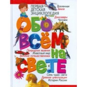 Тамара Скиба: Первая детская энциклопедия обо всем на свете