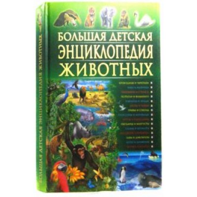 Рублев, Скиба: Большая детская энциклопедия животных Рублев, Скиба: Большая детская энциклопедия животных