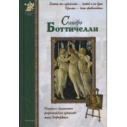 Елена Матвеева: Сандро Боттичелли