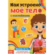 Наклейки. Как устроено моё тело