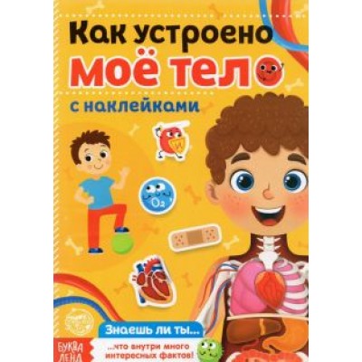 Наклейки. Как устроено моё тело Наклейки. Как устроено моё тело