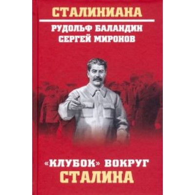Баландин, Миронов: Баландин, Миронов: