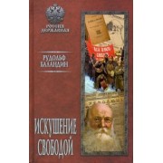 Рудольф Баландин: Искушение свободой
