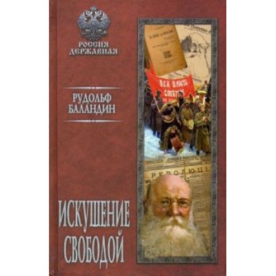 Рудольф Баландин: Искушение свободой Рудольф Баландин: Искушение свободой