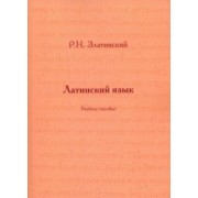 Роман Златинский: Латинский язык. Учебное пособие