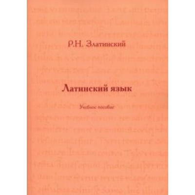 Роман Златинский: Латинский язык. Учебное пособие Роман Златинский: Латинский язык. Учебное пособие
