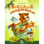 Елена Михаленко: Веселые зверюшки