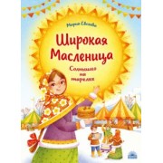 Мария Евсеева: Широкая Масленица. Солнышко на тарелке
