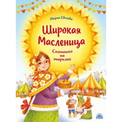 Мария Евсеева: Широкая Масленица. Солнышко на тарелке Мария Евсеева: Широкая Масленица. Солнышко на тарелке