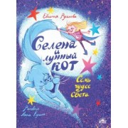 Евгения Русинова: Селена и лунный кот. Семь чудес света
