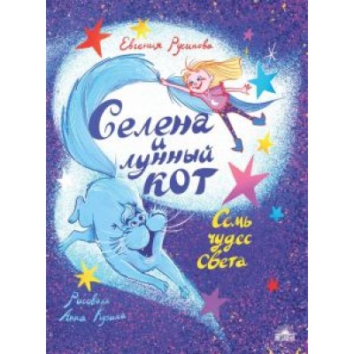 Евгения Русинова: Селена и лунный кот. Семь чудес света Евгения Русинова: Селена и лунный кот. Семь чудес света